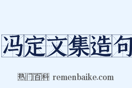 冯定文集造句是什么意思的图片